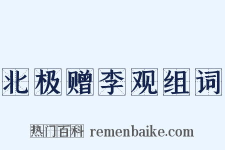 北极赠李观组词是什么意思的图片